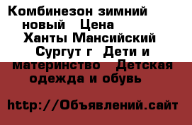 Комбинезон зимний Huppa новый › Цена ­ 6 100 - Ханты-Мансийский, Сургут г. Дети и материнство » Детская одежда и обувь   